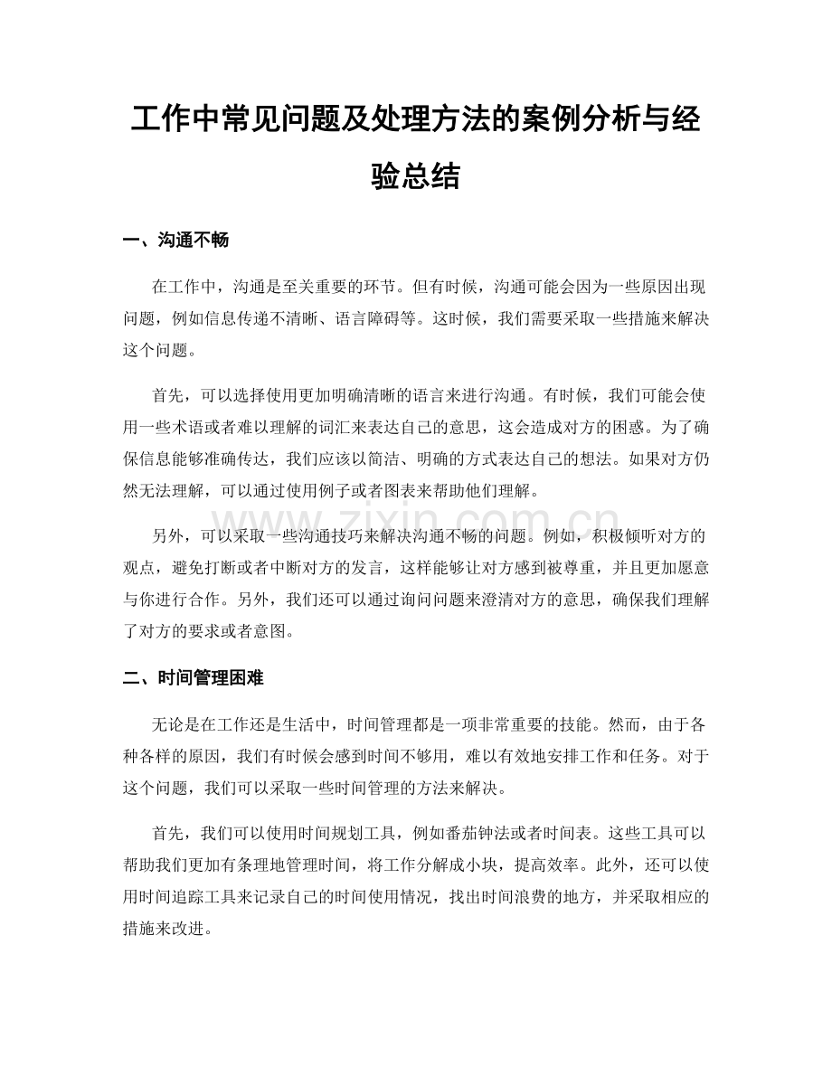 工作中常见问题及处理方法的案例分析与经验总结.docx_第1页