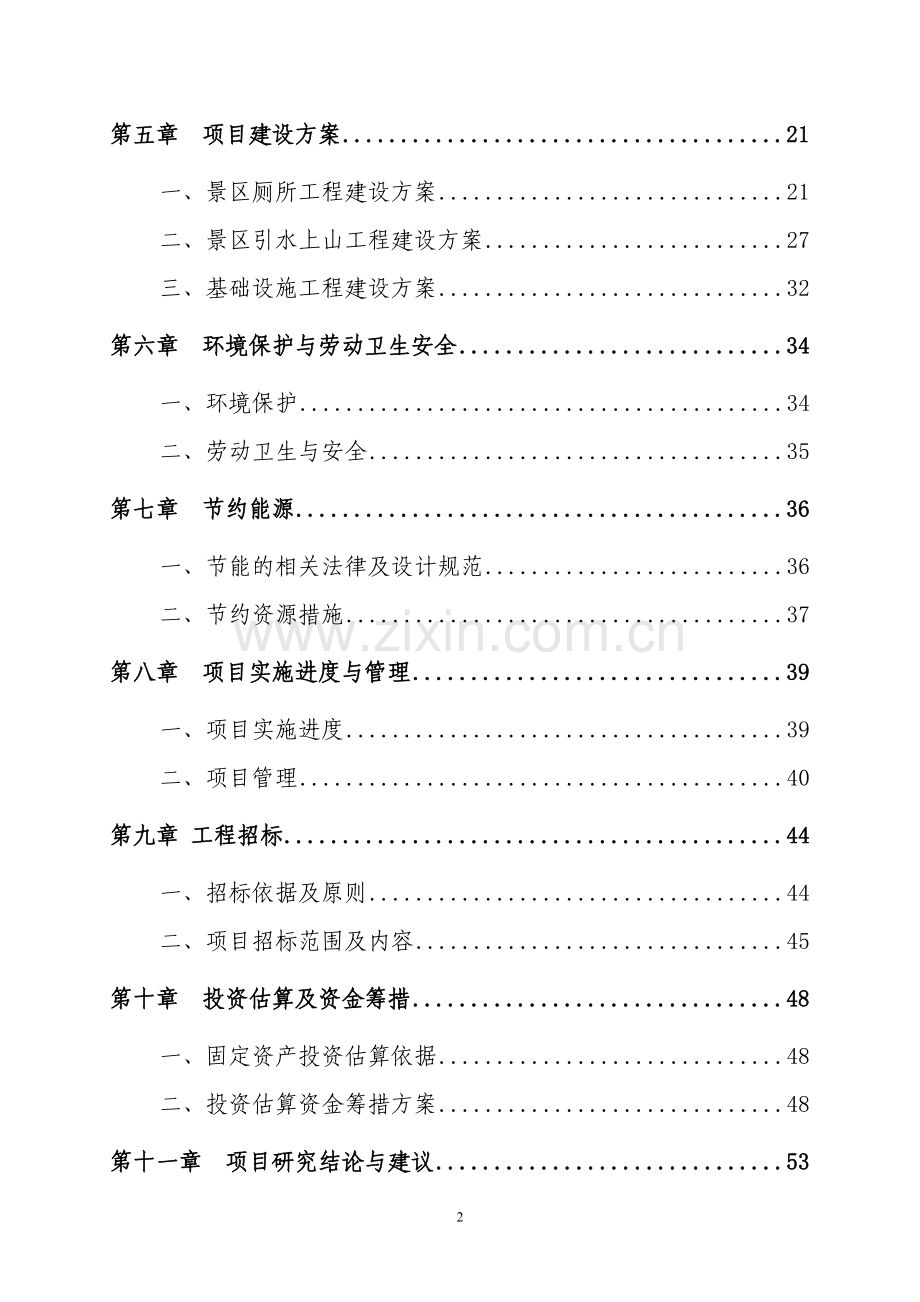 生态农业休闲基地环境影响评价报告(优秀环评报告).doc_第2页