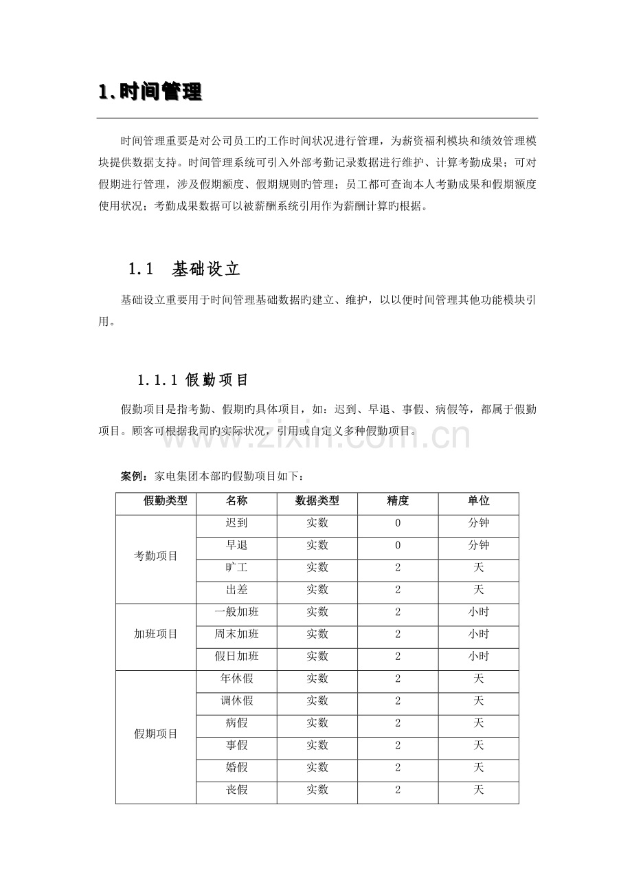 时间管理操作说明.doc_第1页