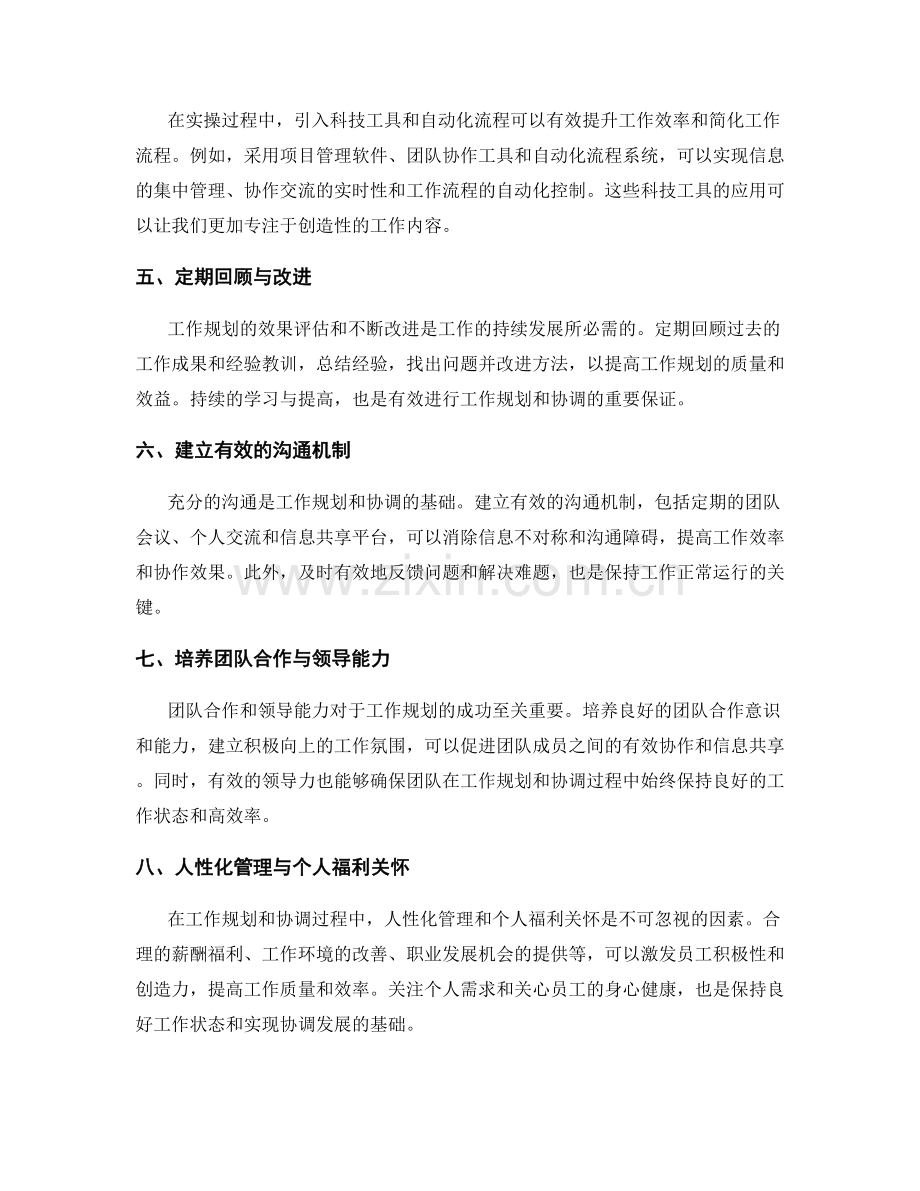 工作规划统筹协调要点的实操指南与流程优化.docx_第2页