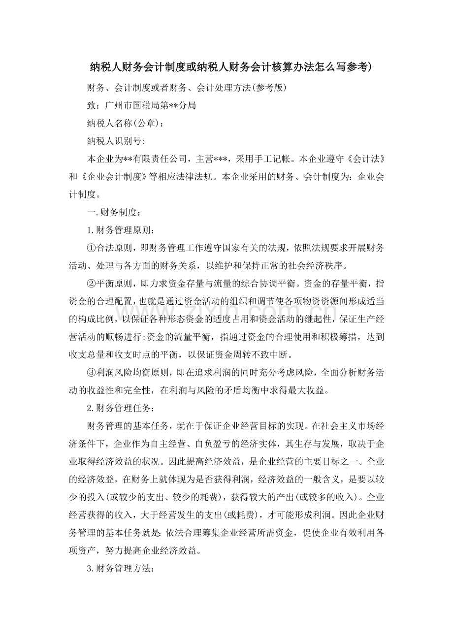 纳税人财务会计制度或纳税人财务会计核算办法怎么写参考.doc_第1页