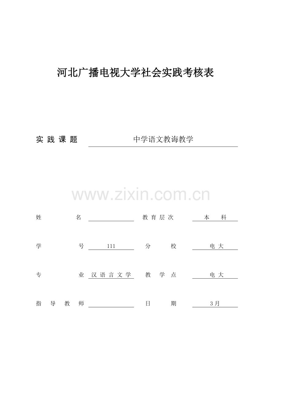 2021年电大社会实践考核表.doc_第1页