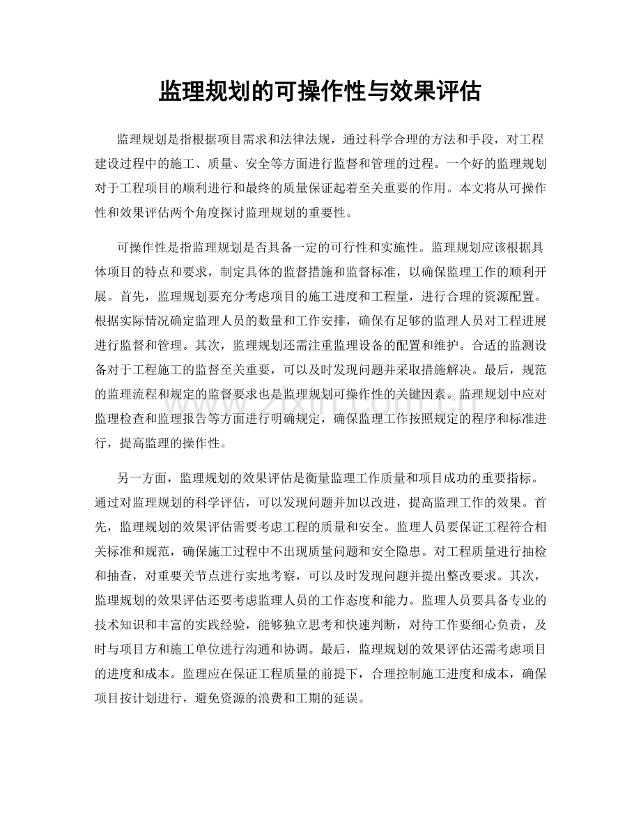 监理规划的可操作性与效果评估.docx_第1页