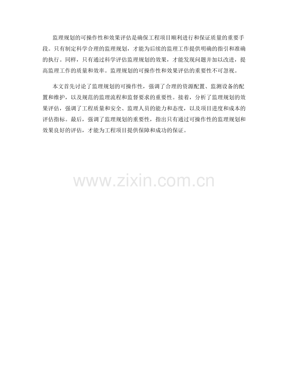 监理规划的可操作性与效果评估.docx_第2页