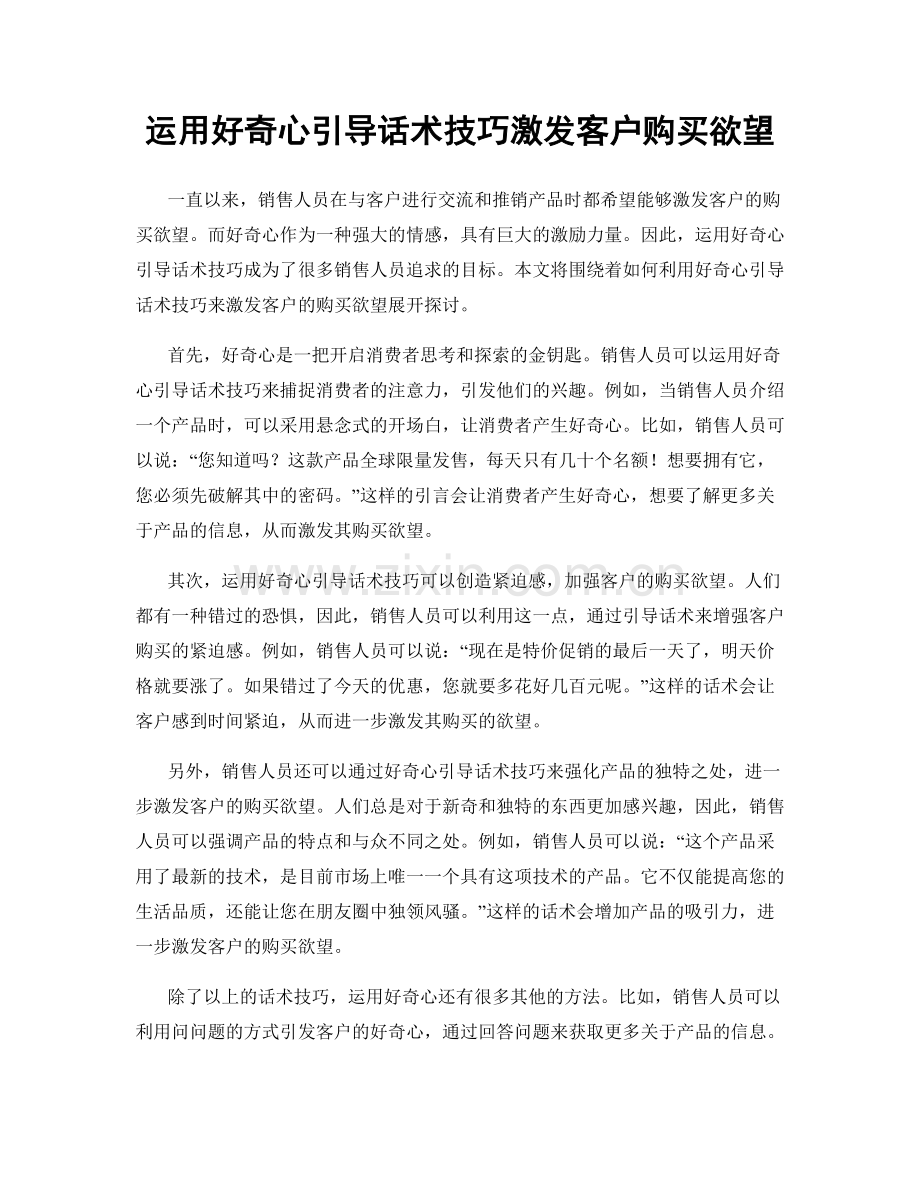 运用好奇心引导话术技巧激发客户购买欲望.docx_第1页