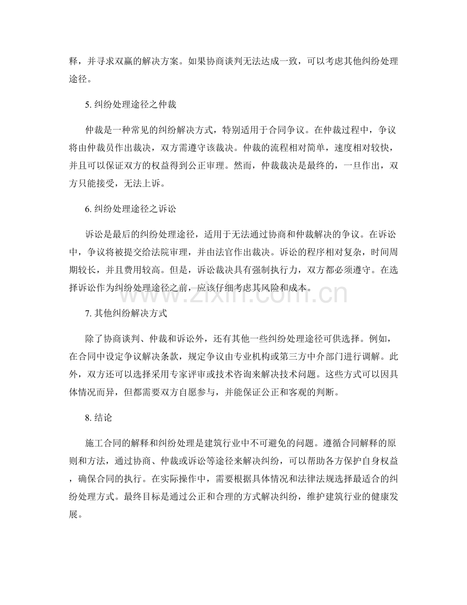 施工合同的解释与纠纷处理途径.docx_第2页