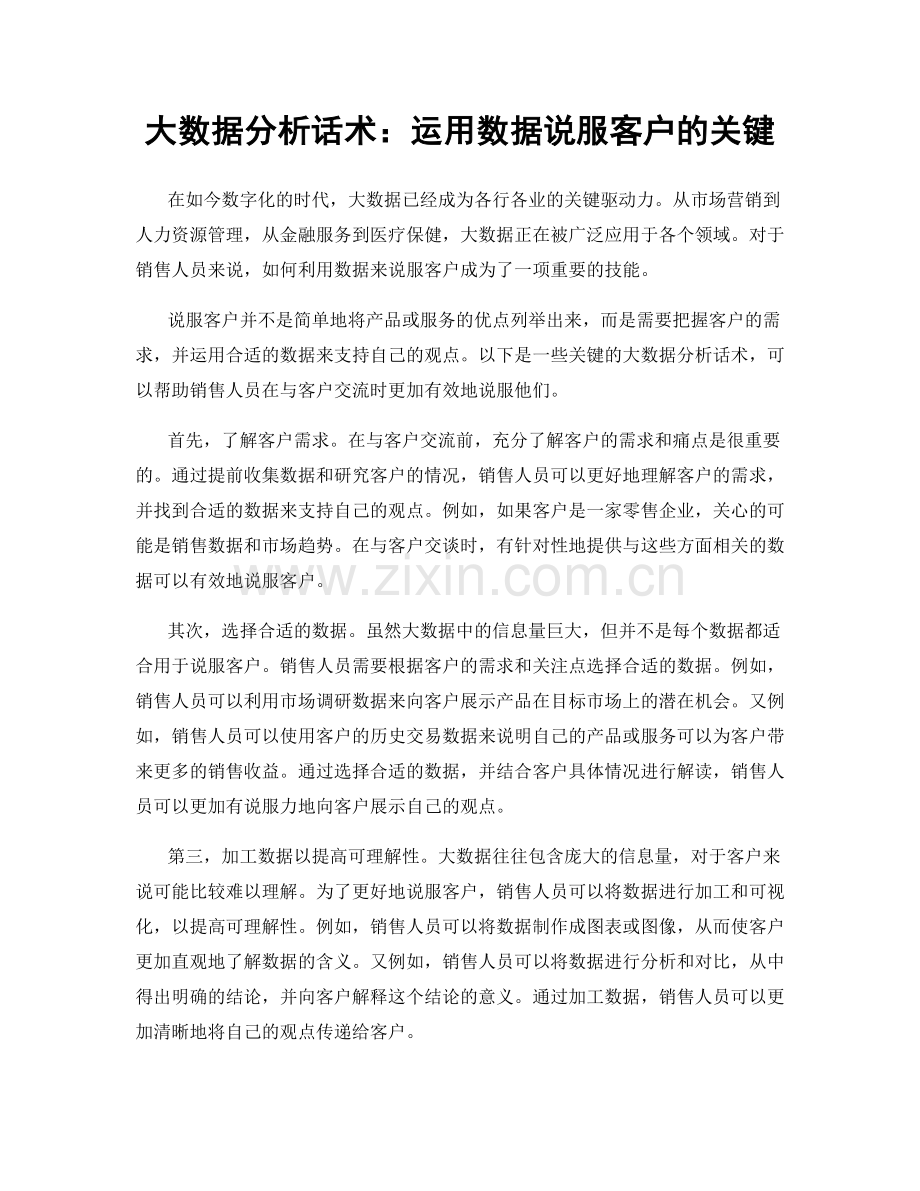 大数据分析话术：运用数据说服客户的关键.docx_第1页