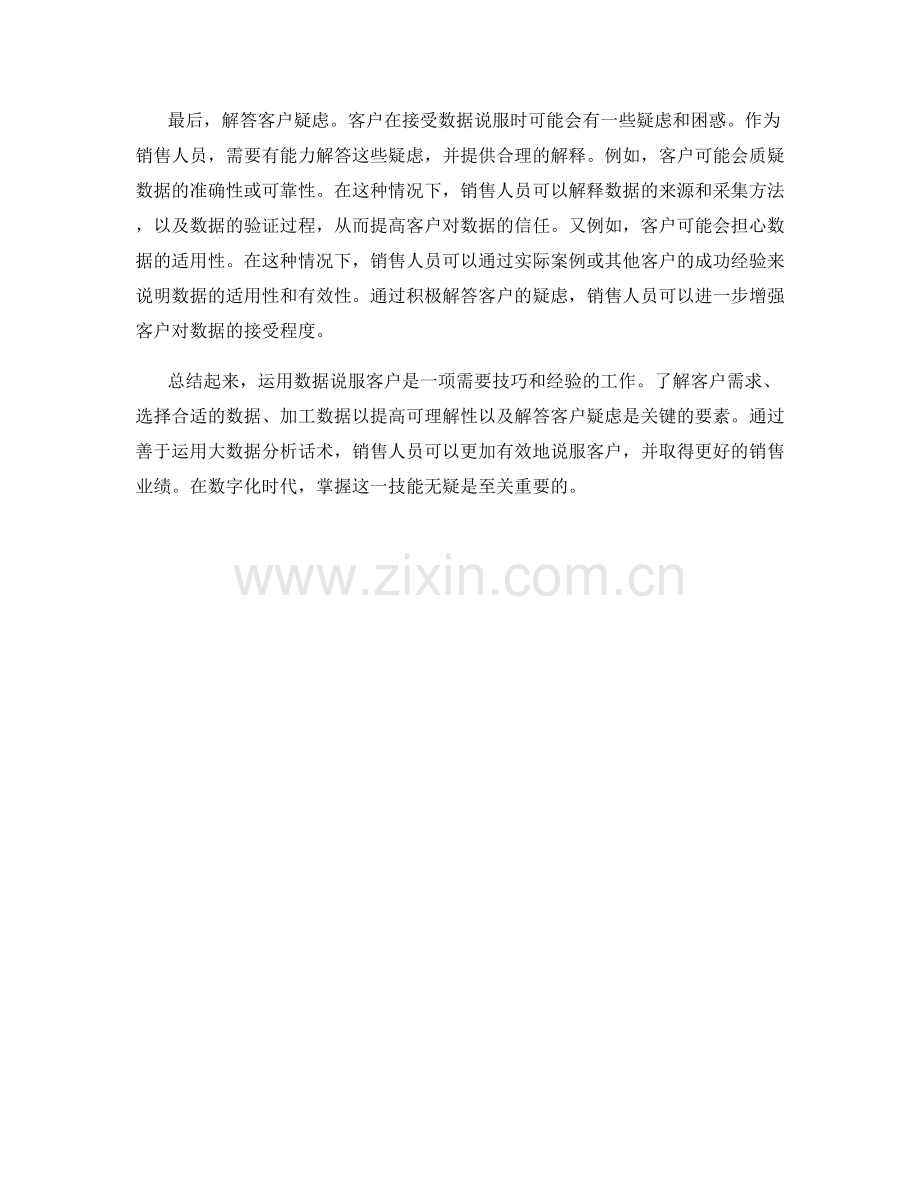 大数据分析话术：运用数据说服客户的关键.docx_第2页