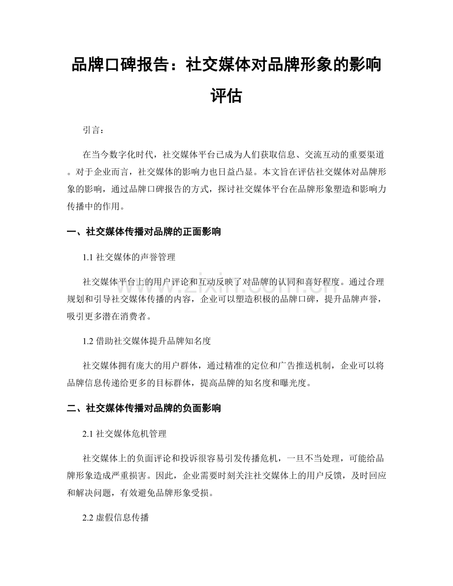 品牌口碑报告：社交媒体对品牌形象的影响评估.docx_第1页