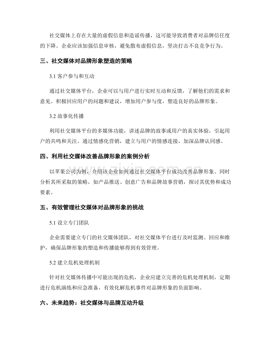 品牌口碑报告：社交媒体对品牌形象的影响评估.docx_第2页