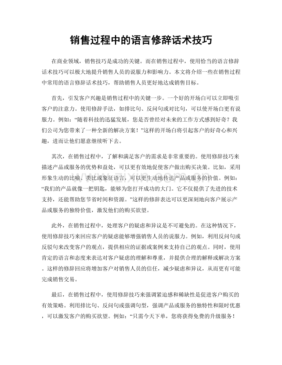 销售过程中的语言修辞话术技巧.docx_第1页