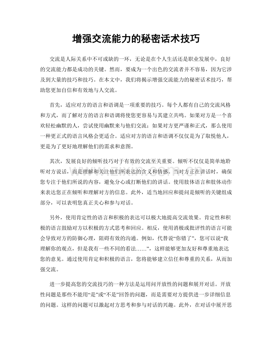 增强交流能力的秘密话术技巧.docx_第1页