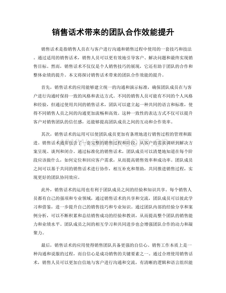 销售话术带来的团队合作效能提升.docx_第1页