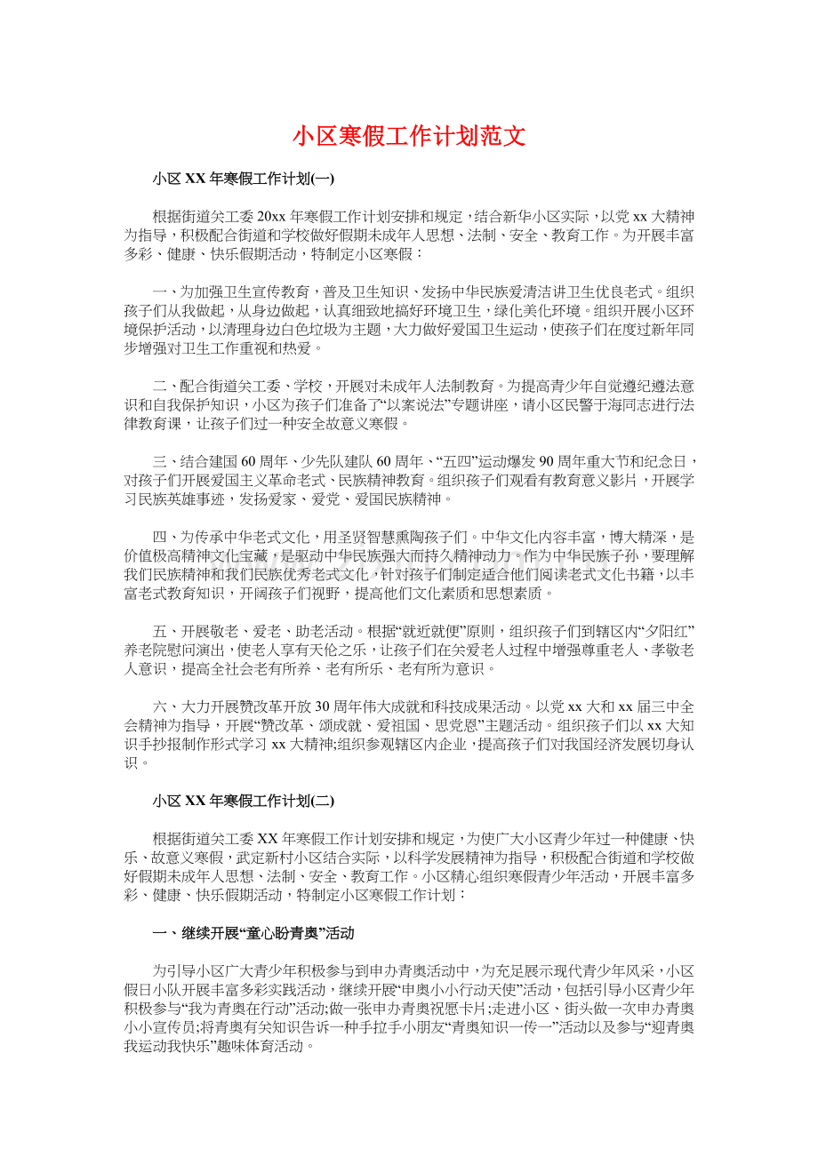 社区寒假工作计划与社区居委会工作计划汇编.doc_第1页