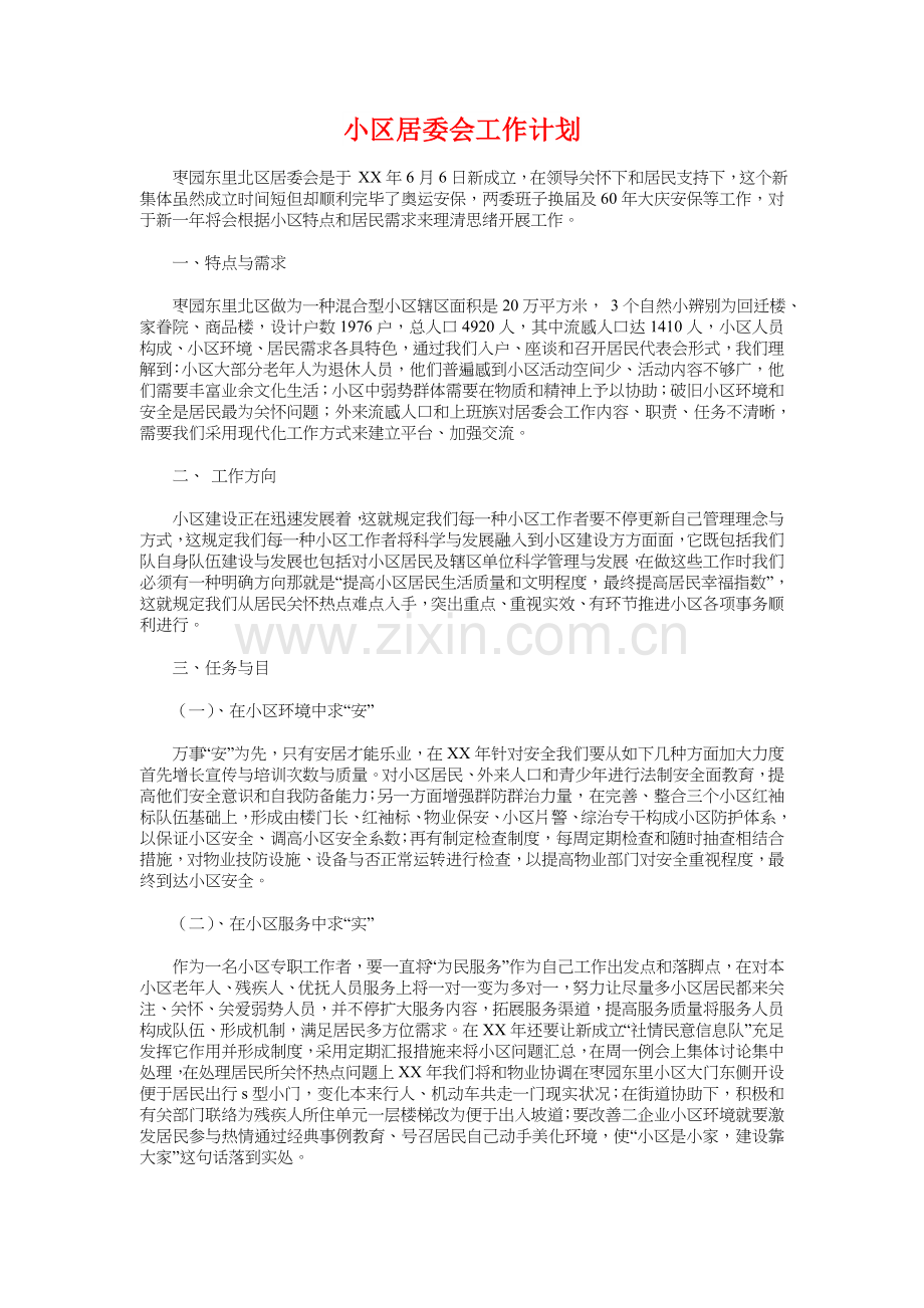 社区寒假工作计划与社区居委会工作计划汇编.doc_第3页