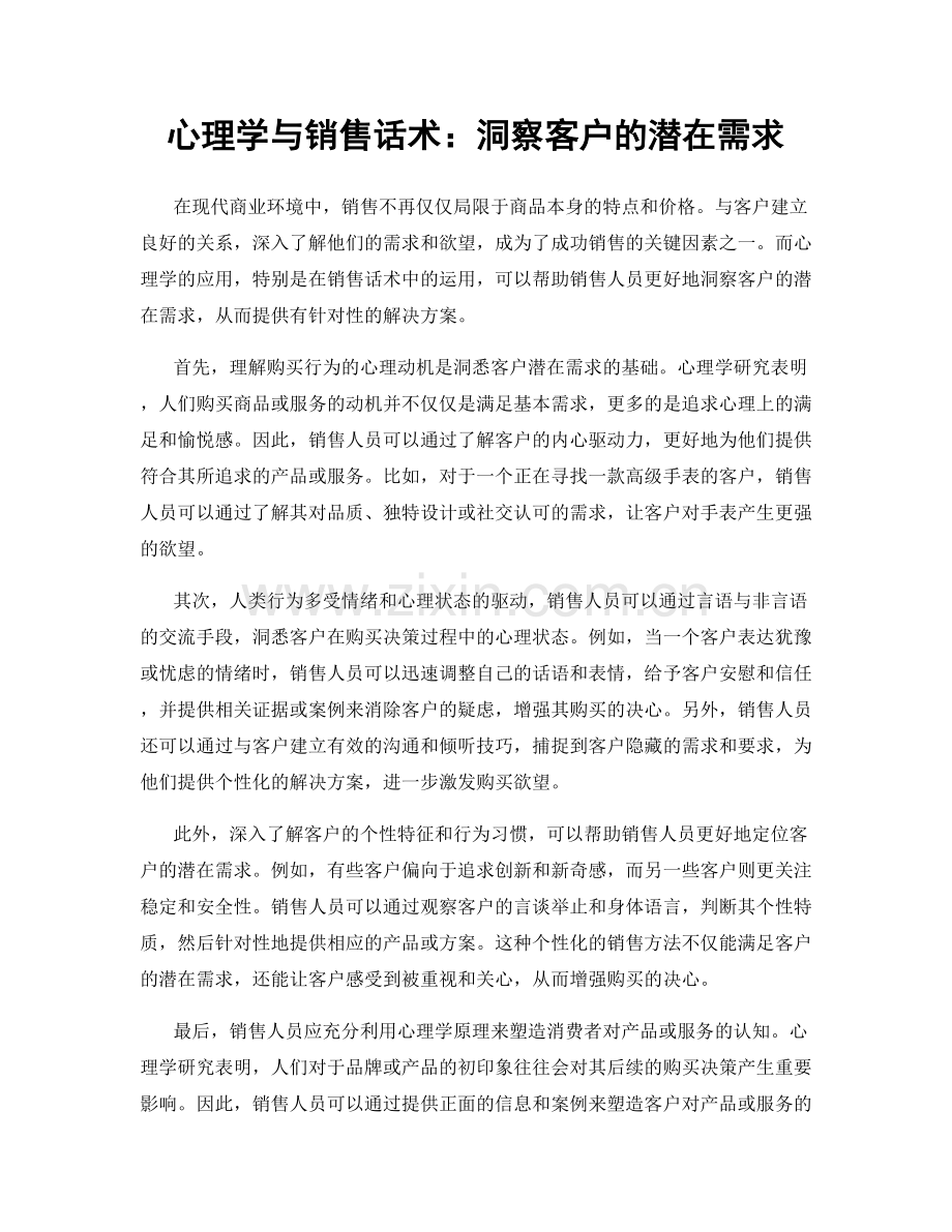 心理学与销售话术：洞察客户的潜在需求.docx_第1页