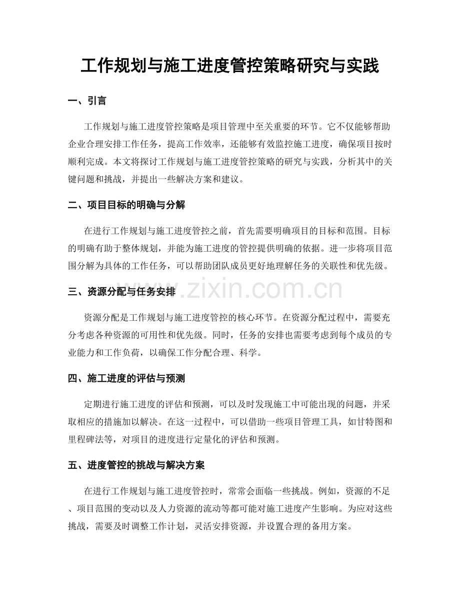 工作规划与施工进度管控策略研究与实践.docx_第1页