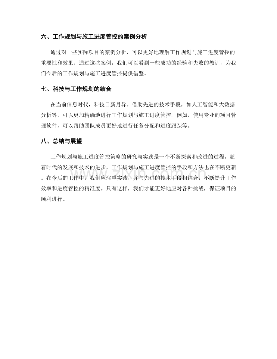 工作规划与施工进度管控策略研究与实践.docx_第2页