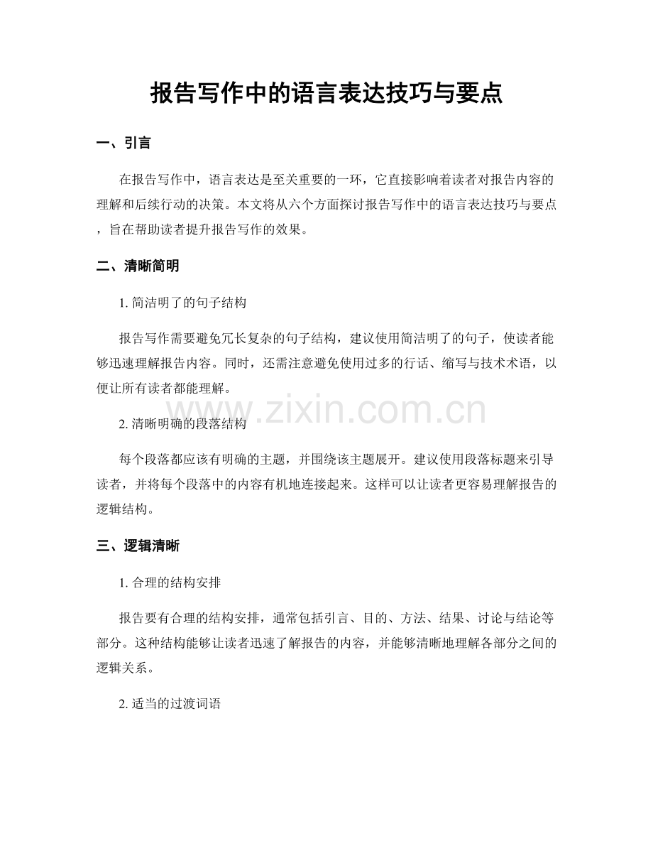 报告写作中的语言表达技巧与要点.docx_第1页