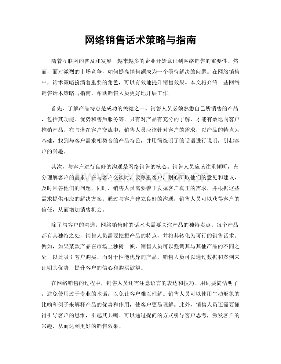 网络销售话术策略与指南.docx_第1页