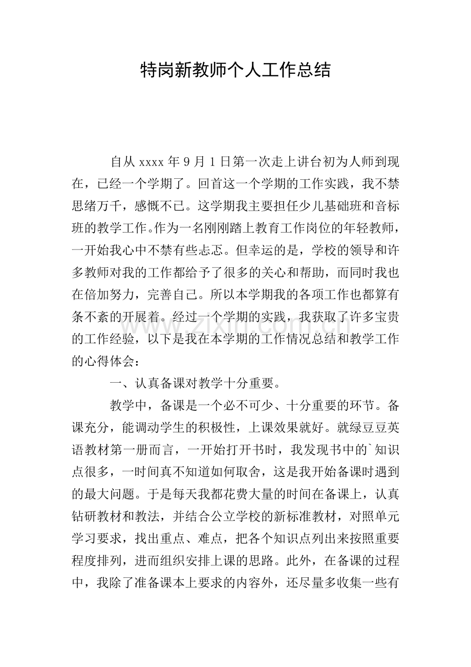 特岗新教师个人工作总结.doc_第1页