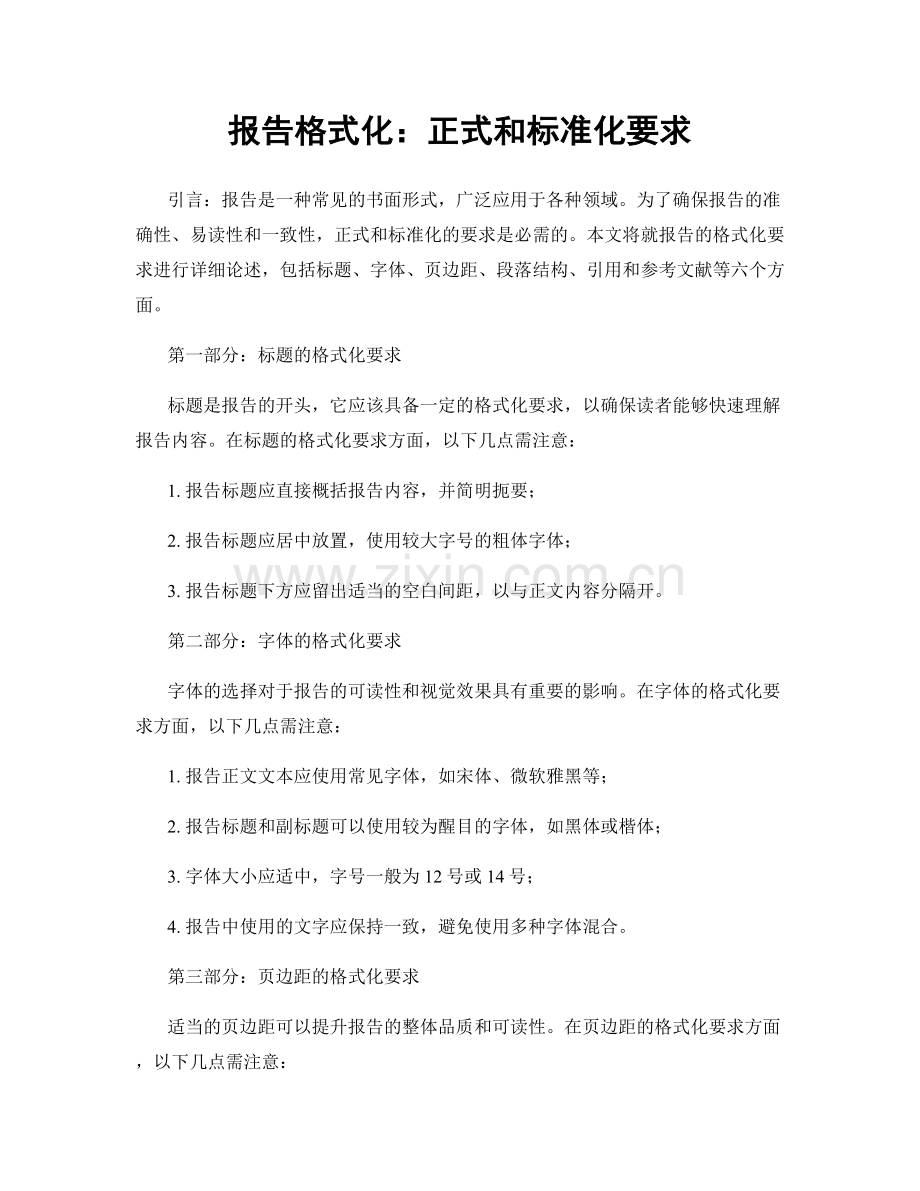 报告格式化：正式和标准化要求.docx_第1页