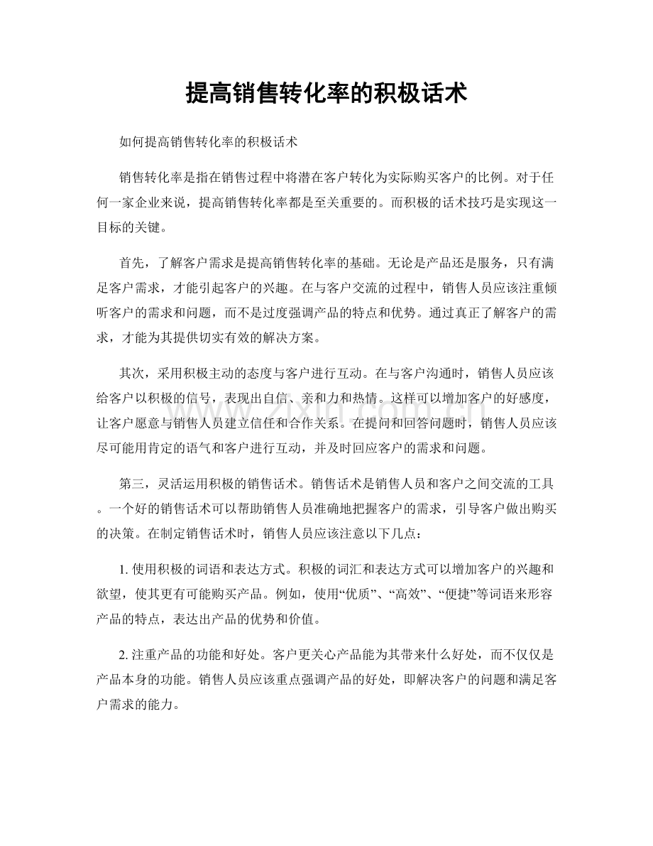 提高销售转化率的积极话术.docx_第1页