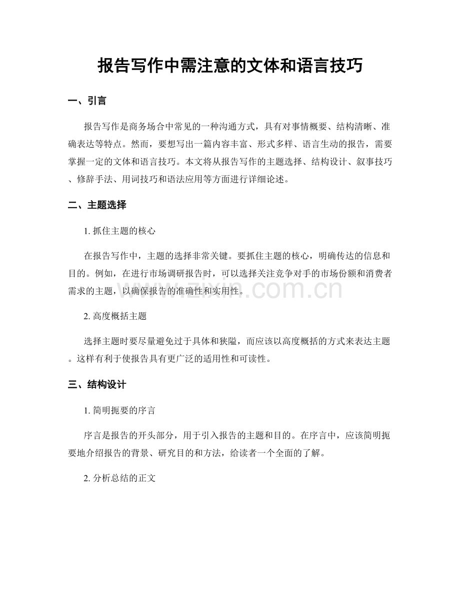 报告写作中需注意的文体和语言技巧.docx_第1页