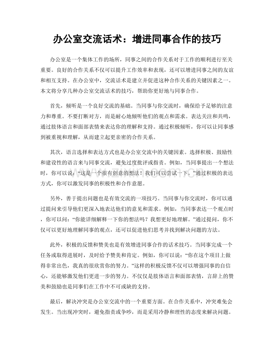 办公室交流话术：增进同事合作的技巧.docx_第1页