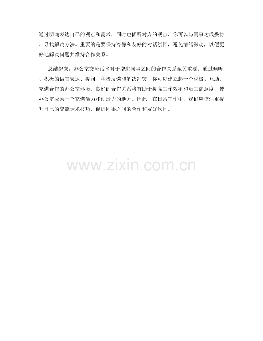 办公室交流话术：增进同事合作的技巧.docx_第2页