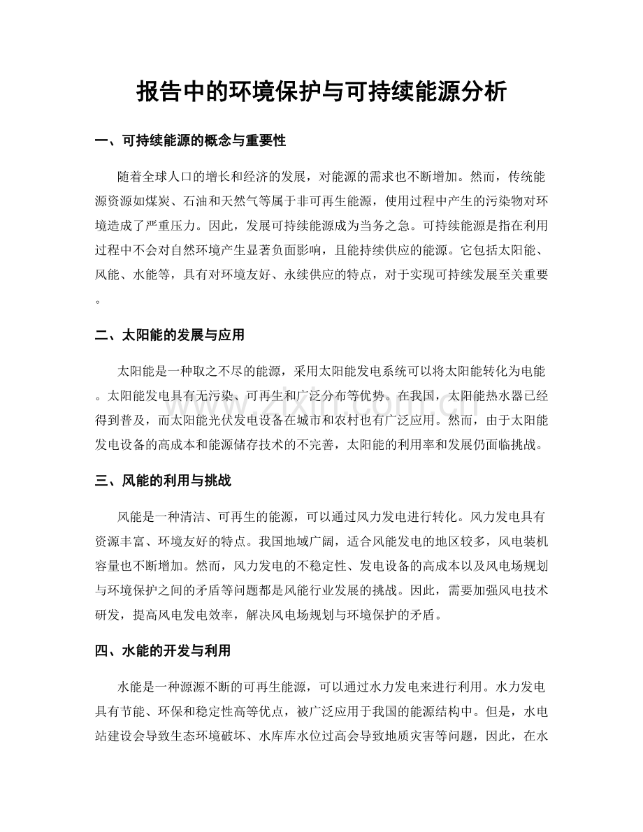 报告中的环境保护与可持续能源分析.docx_第1页