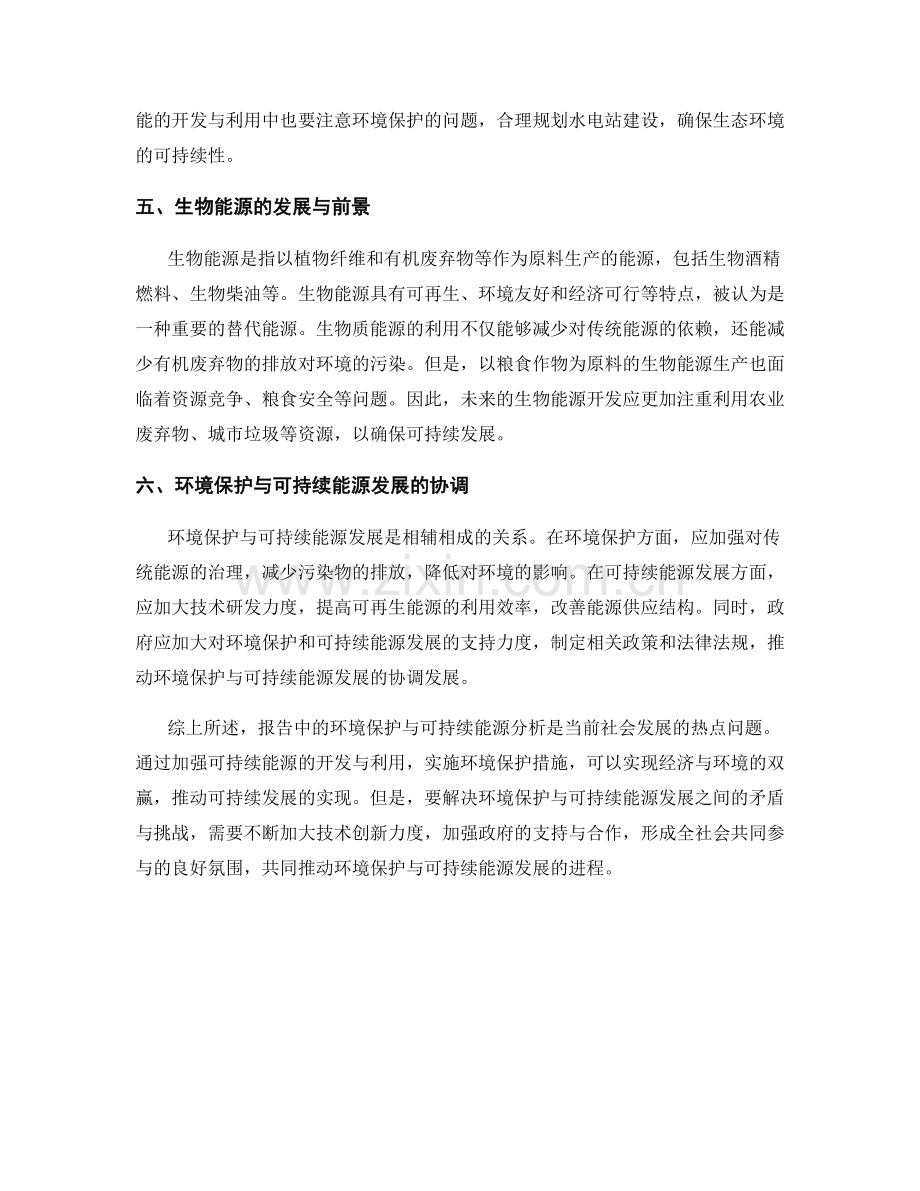 报告中的环境保护与可持续能源分析.docx_第2页