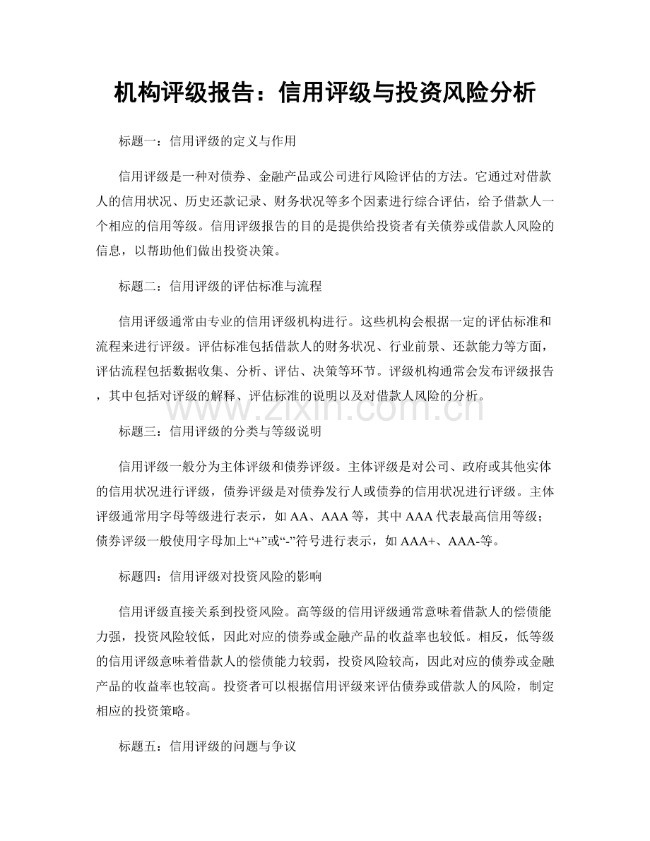 机构评级报告：信用评级与投资风险分析.docx_第1页