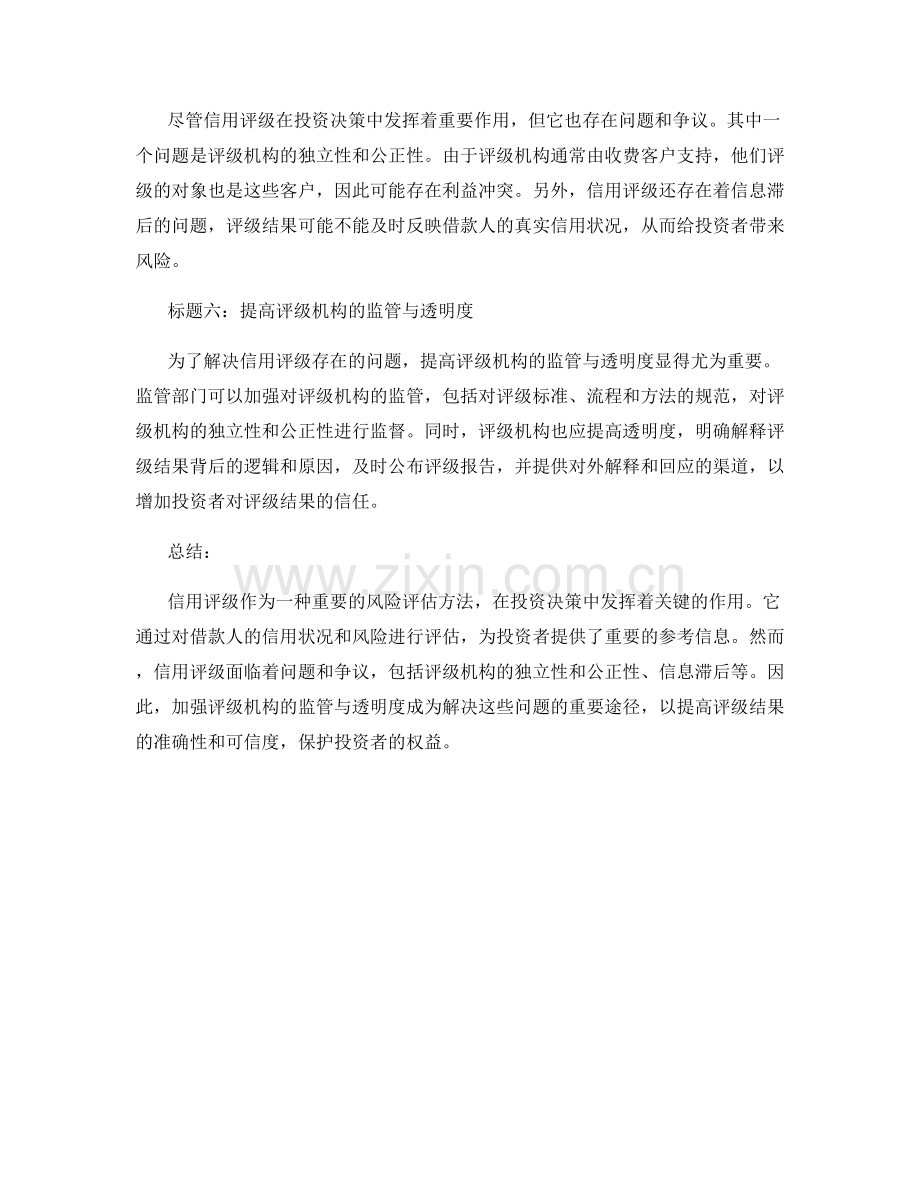 机构评级报告：信用评级与投资风险分析.docx_第2页