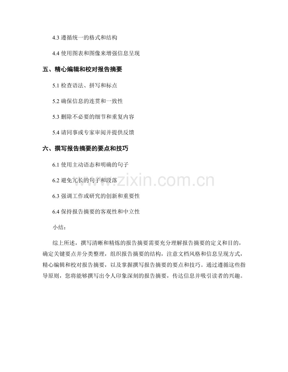 如何撰写清晰和精炼的报告摘要.docx_第2页