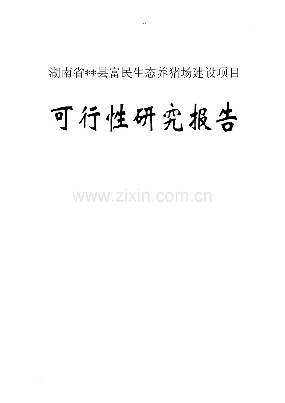 XX县富民生态养猪场建设项目可行性计划书书-优秀甲级资页可行性计划书书.doc_第1页