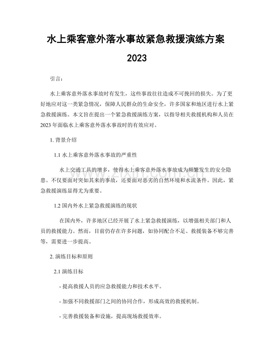 水上乘客意外落水事故紧急救援演练方案2023.docx_第1页