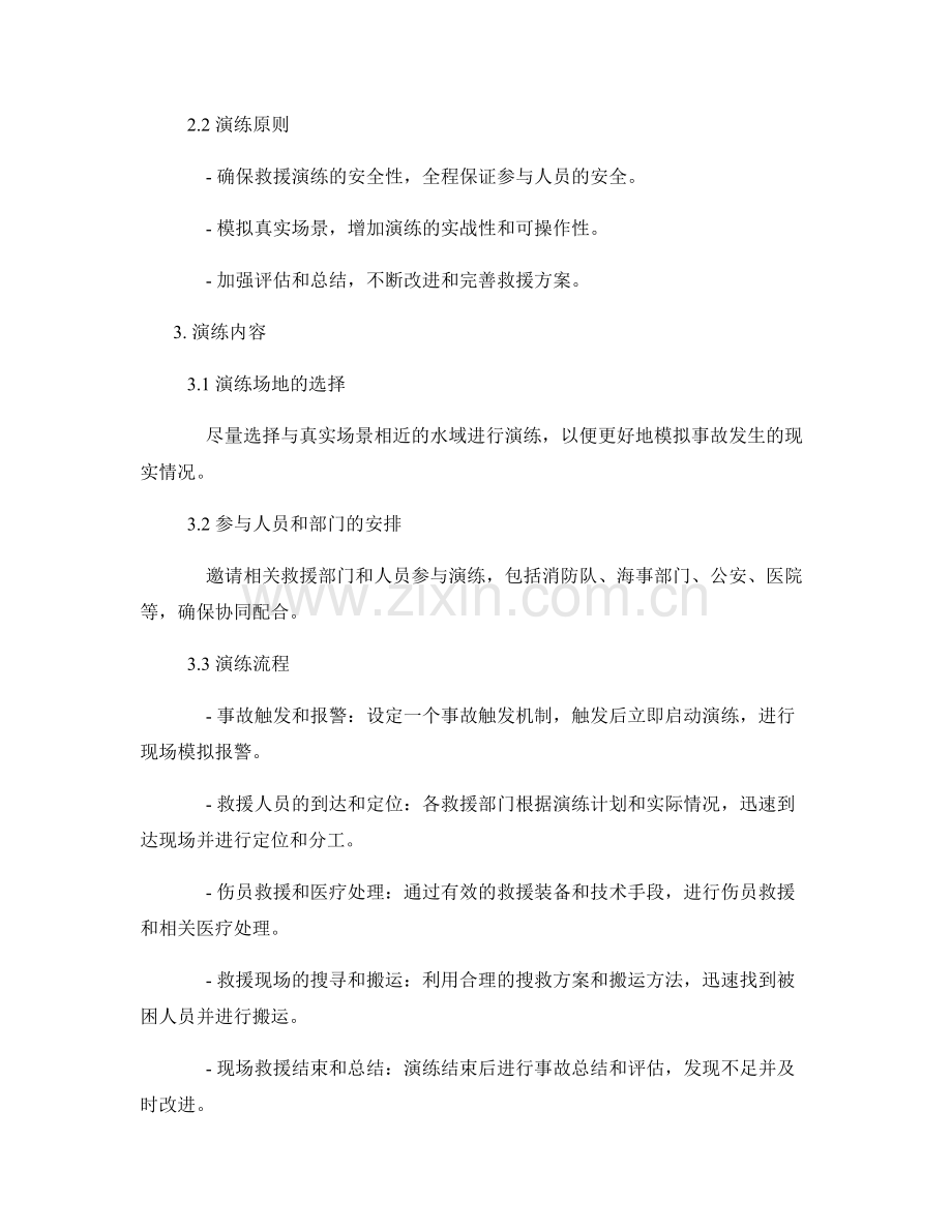 水上乘客意外落水事故紧急救援演练方案2023.docx_第2页