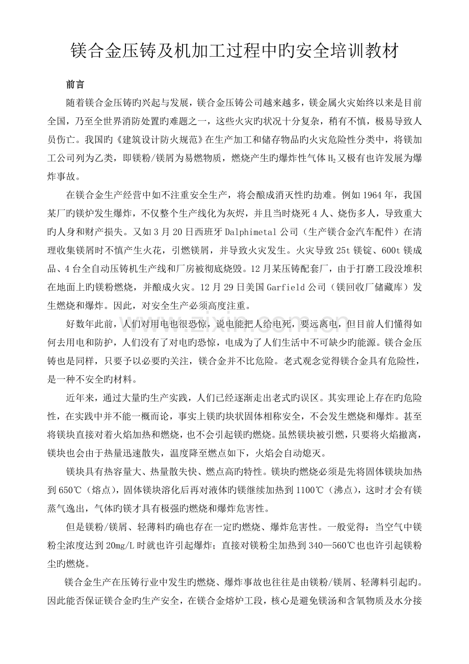 镁合金安全培训教材.doc_第1页