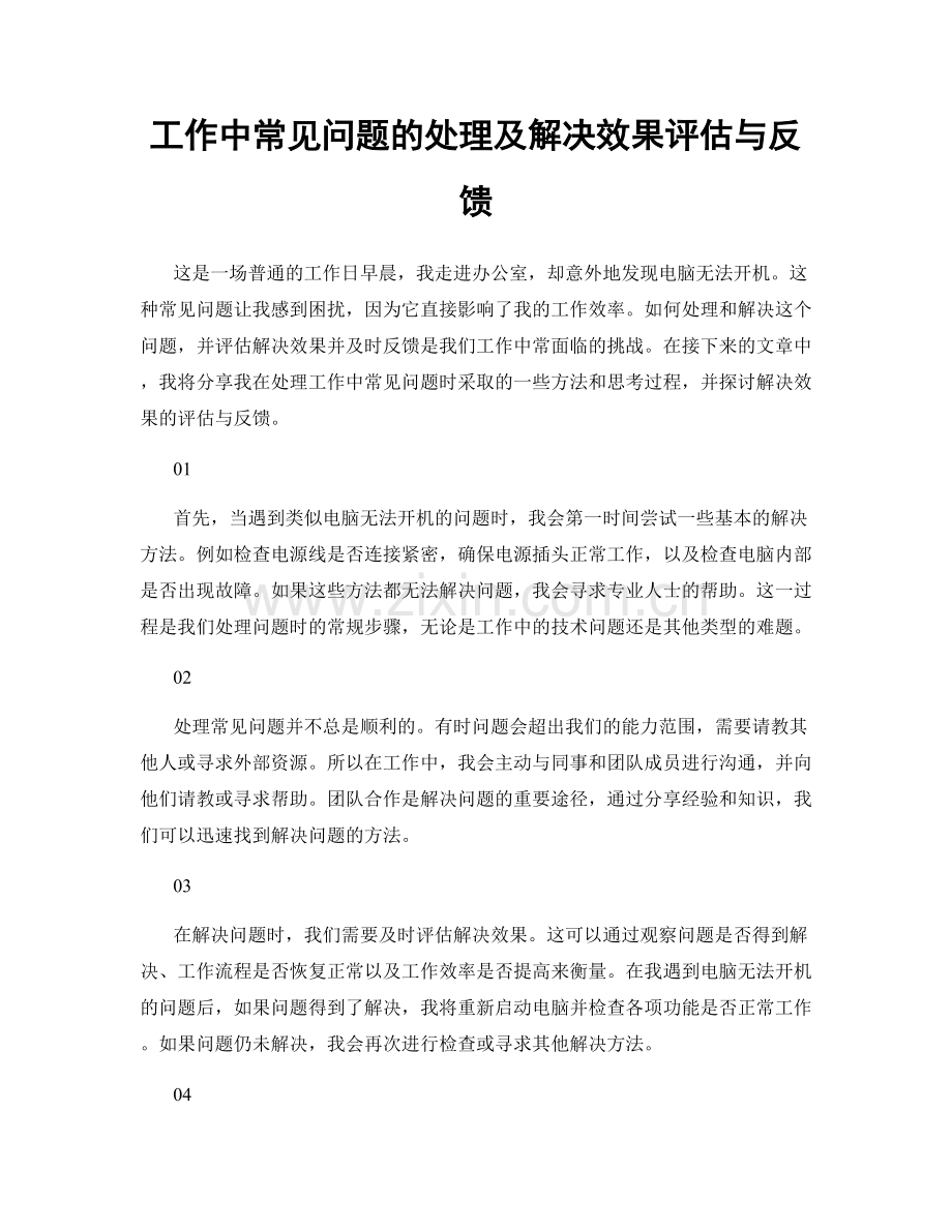 工作中常见问题的处理及解决效果评估与反馈.docx_第1页