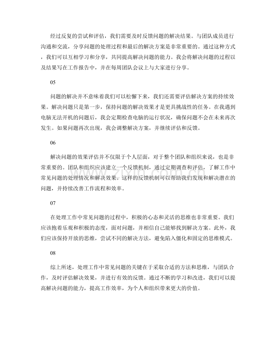 工作中常见问题的处理及解决效果评估与反馈.docx_第2页