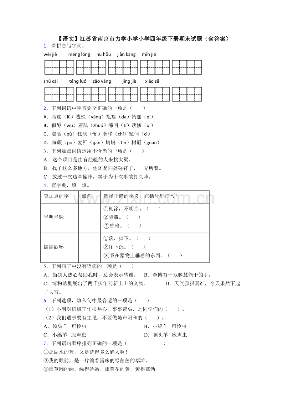 【语文】江苏省南京市力学小学小学四年级下册期末试题(含答案).doc_第1页