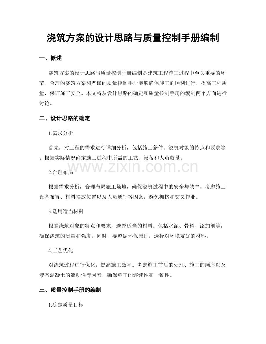 浇筑方案的设计思路与质量控制手册编制.docx_第1页