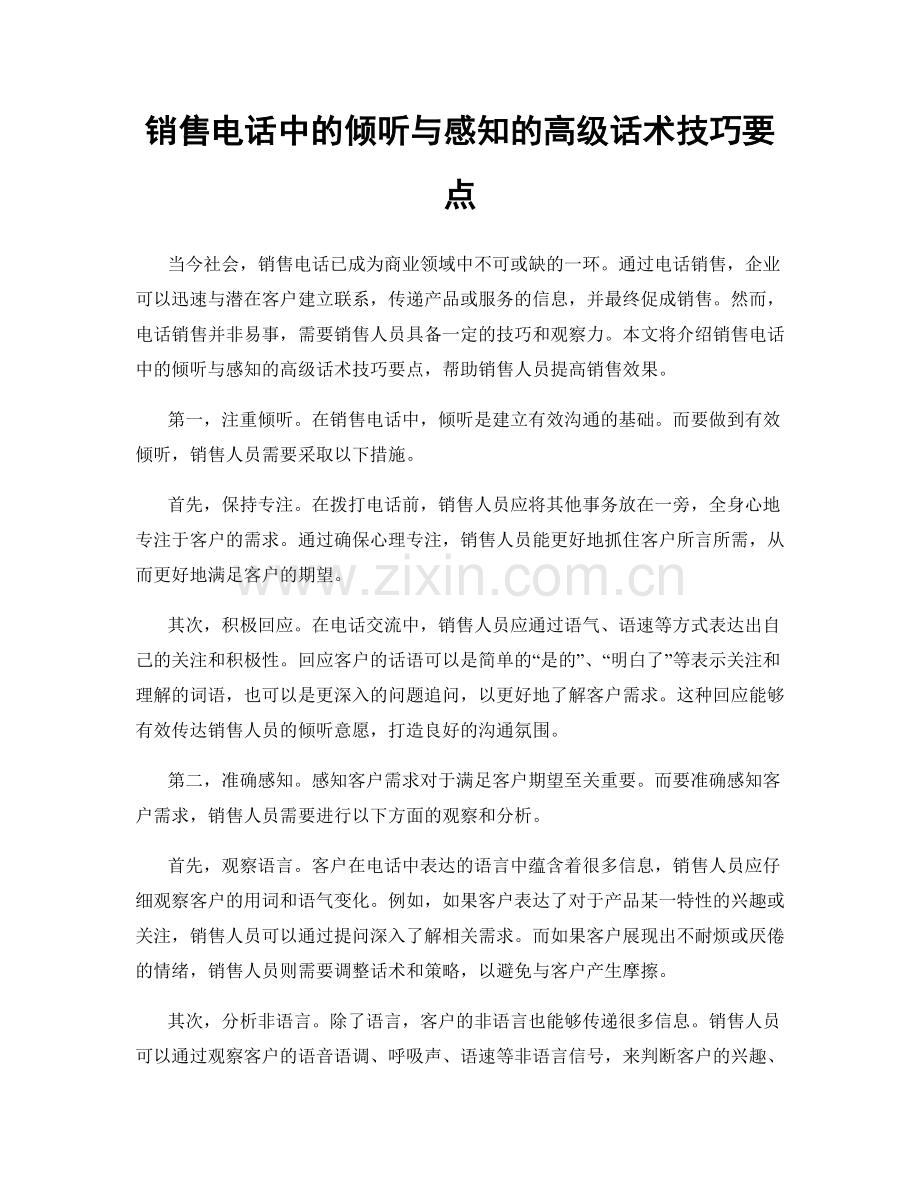 销售电话中的倾听与感知的高级话术技巧要点.docx_第1页