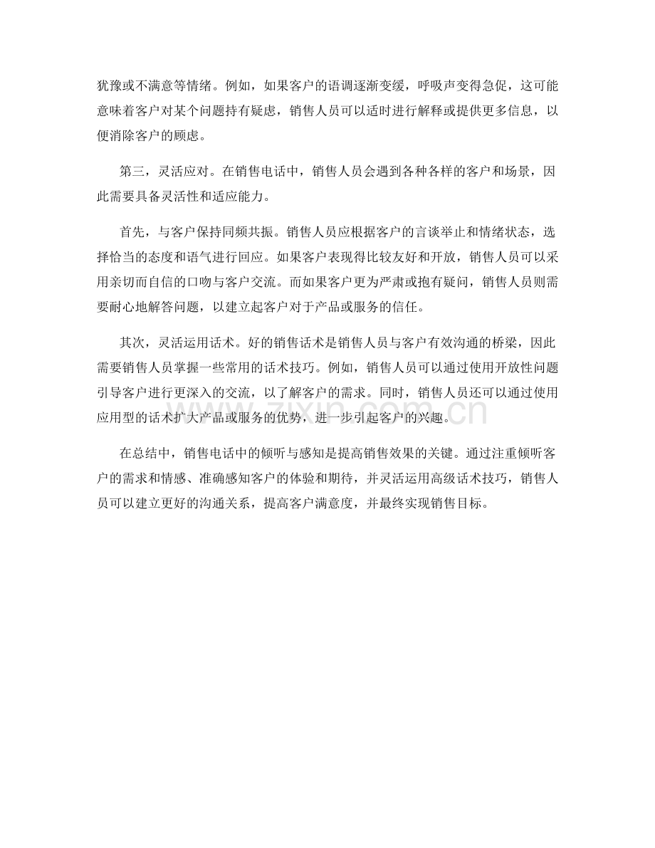 销售电话中的倾听与感知的高级话术技巧要点.docx_第2页