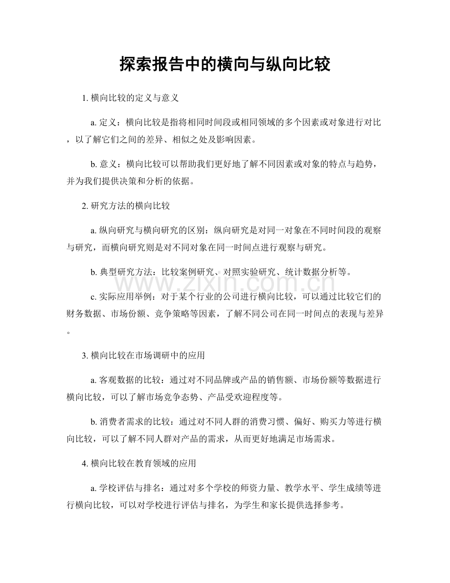 探索报告中的横向与纵向比较.docx_第1页