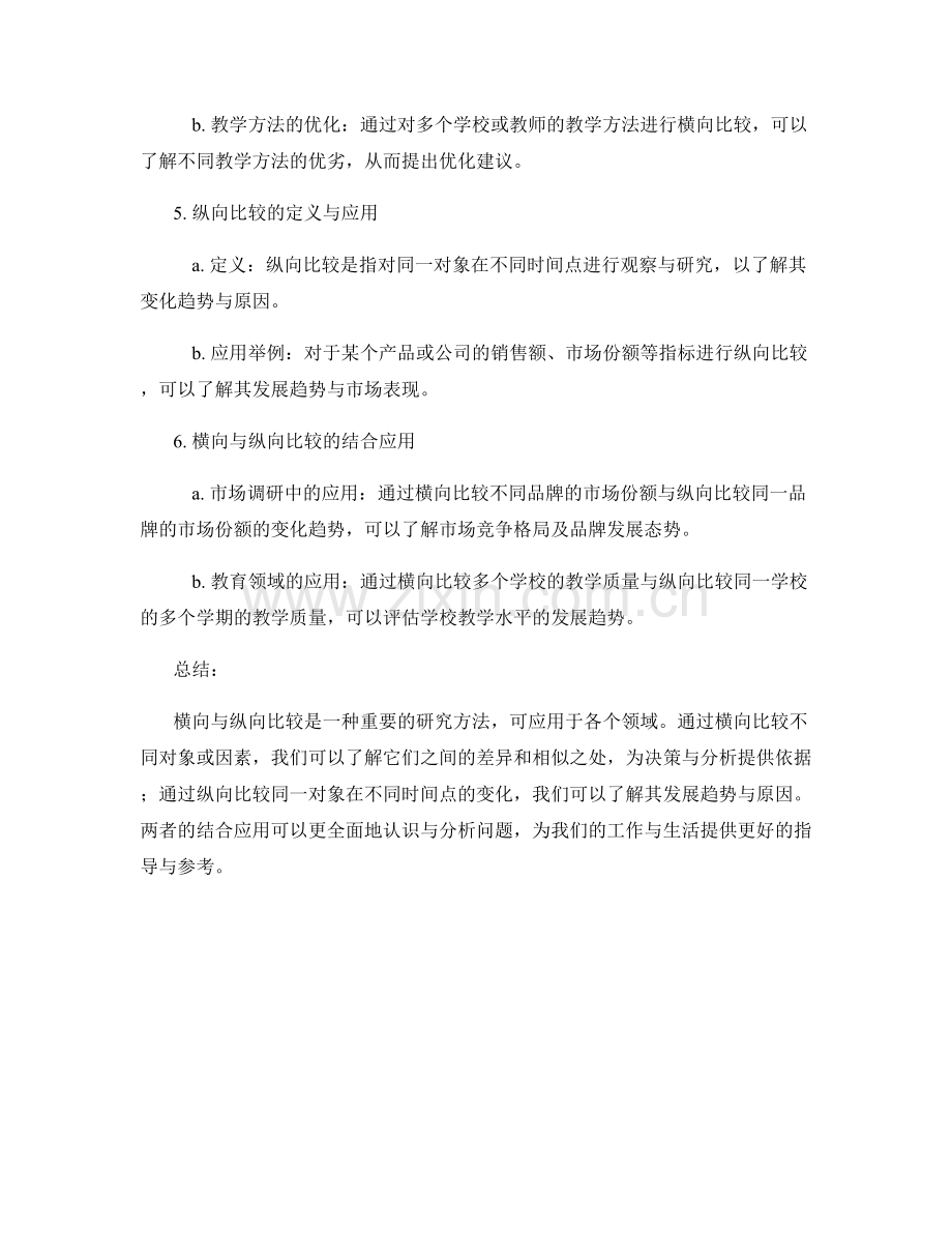 探索报告中的横向与纵向比较.docx_第2页