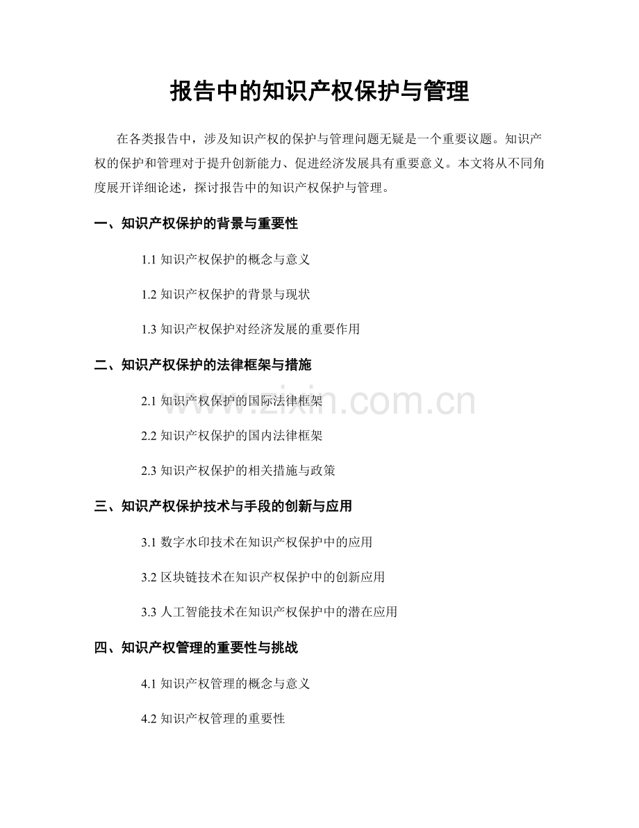 报告中的知识产权保护与管理.docx_第1页