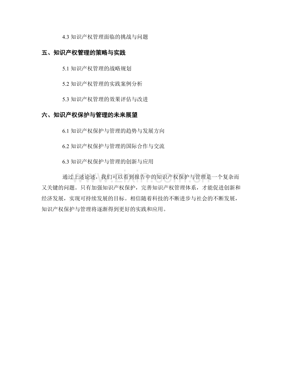 报告中的知识产权保护与管理.docx_第2页