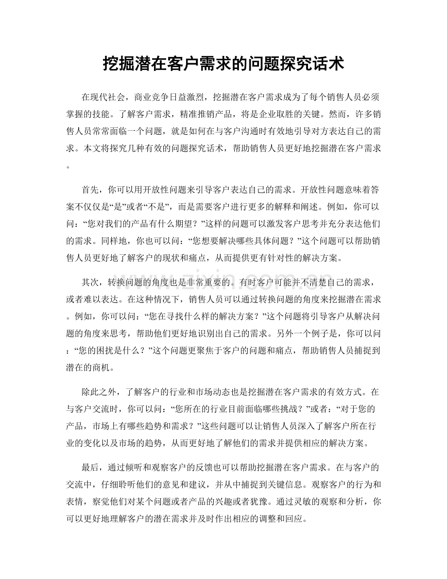 挖掘潜在客户需求的问题探究话术.docx_第1页